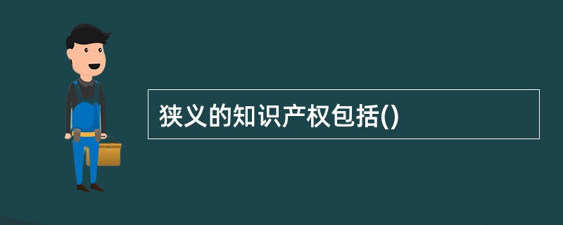 狭义的知识产权包括()