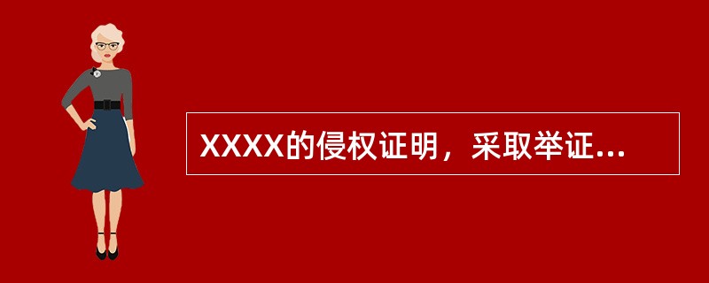 XXXX的侵权证明，采取举证责任倒置的方法。