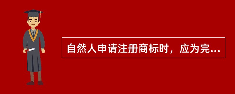 自然人申请注册商标时，应为完全民事行为能力人