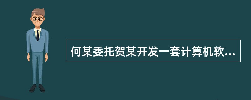 何某委托贺某开发一套计算机软件，但合同对著作权的归属未作明确约定，其著作权应当由何某享有。