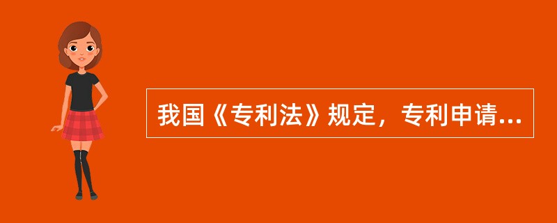 我国《专利法》规定，专利申请实行（）。