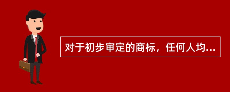 对于初步审定的商标，任何人均可以提出异议。提出异议的期限及受理机构是自国家商标局作出初步审定公告之日起()