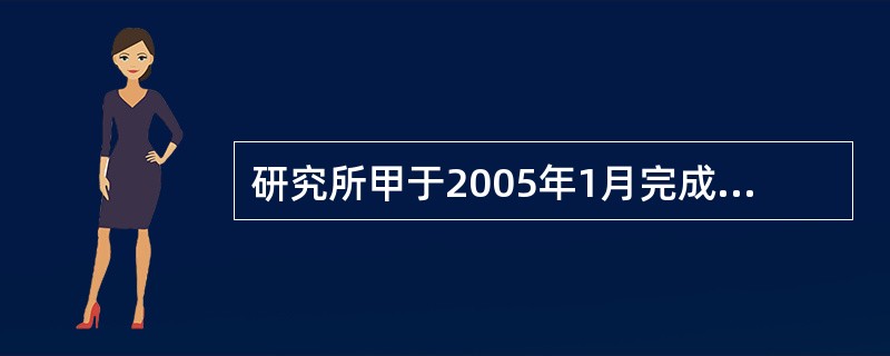 研究所甲于2005年1月完成“家用节电自控装置”的发明创造，于2005年8月提出专利申请，科技开发公司乙于2005年4月就相同的技术方案申请了发明专利，该发明创造的专利权（）。