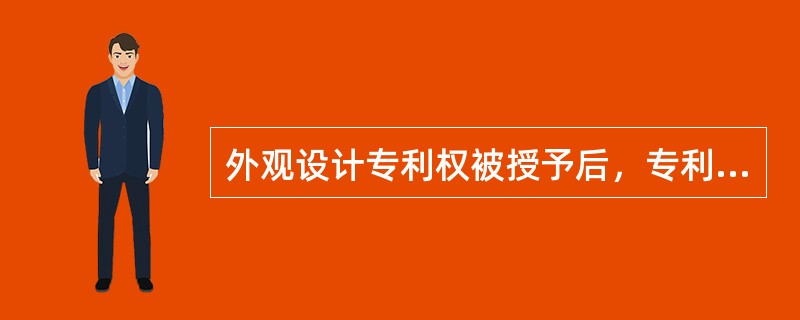 外观设计专利权被授予后，专利权人可以要求侵权人停止那些行为〔〕