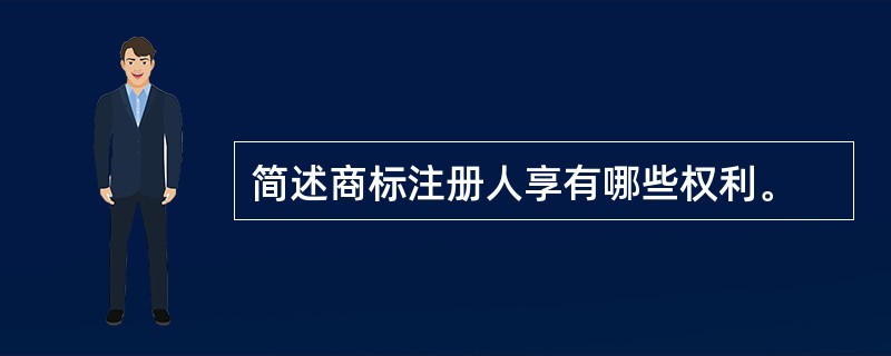 简述商标注册人享有哪些权利。