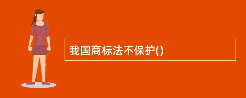 我国商标法不保护()