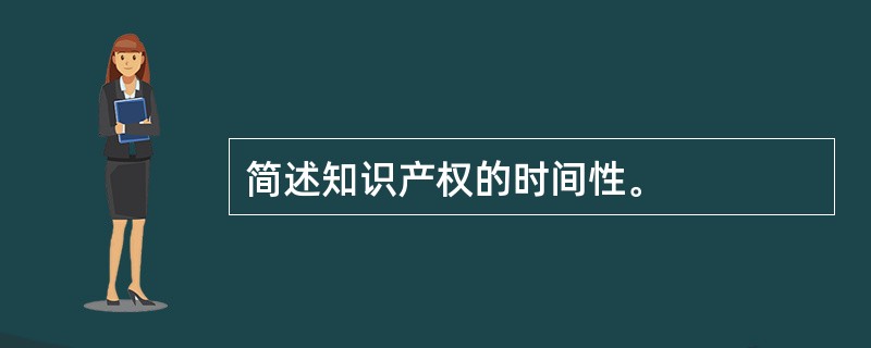 简述知识产权的时间性。