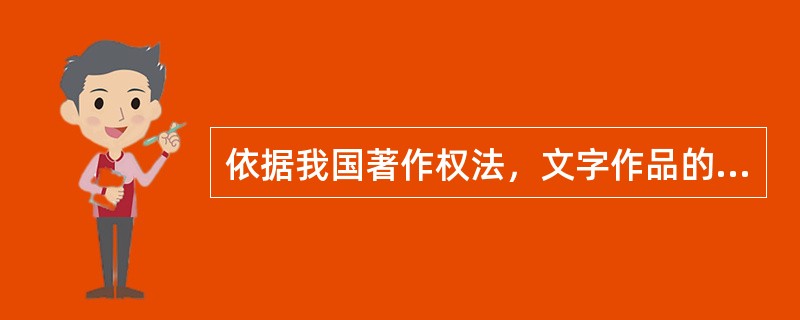 依据我国著作权法，文字作品的著作权人享有的权利()