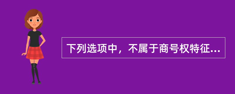 下列选项中，不属于商号权特征的是（）