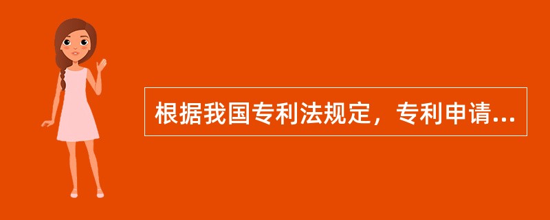 根据我国专利法规定，专利申请应遵守的基本原则有()