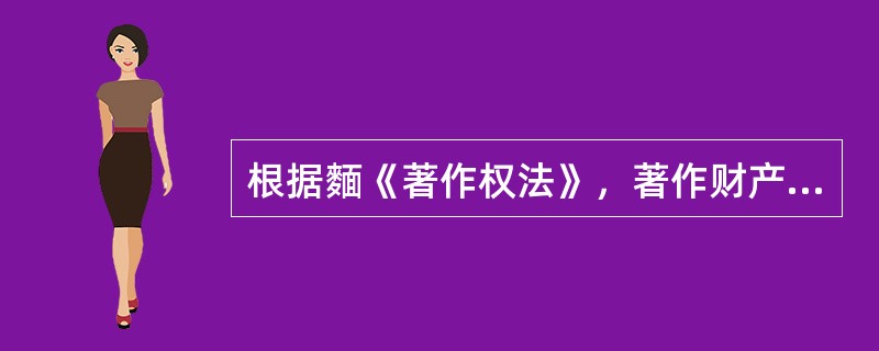 根据麵《著作权法》，著作财产权包括（）。