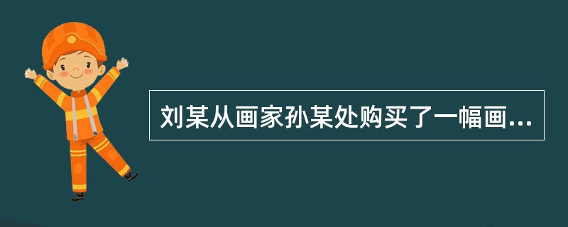 刘某从画家孙某处购买了一幅画，刘某在享有该画原件之物权的同时，对该画还享有著作权中的（）