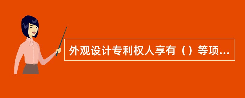 外观设计专利权人享有（）等项权利。