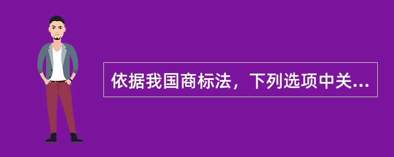 依据我国商标法，下列选项中关于注册商标转让的表述正确的是()