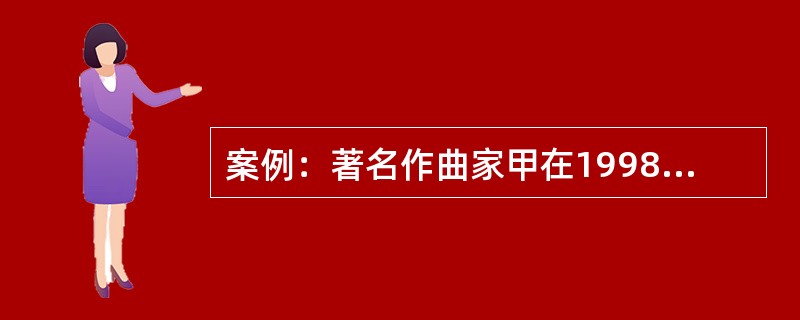 案例：著名作曲家甲在1998年临终前将其回忆录手稿赠送给好友乙。2004年乙将该手稿借给学者丙，供其研究甲的生平。2005年，丙将手稿向某杂志投稿发表。甲的继承人看到该杂志后，认为出版社侵犯了自己的权