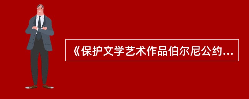 《保护文学艺术作品伯尔尼公约》中确立的基本原贝|l有