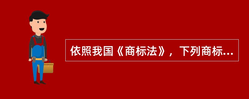 依照我国《商标法》，下列商标使用不违反法律禁止规定的是