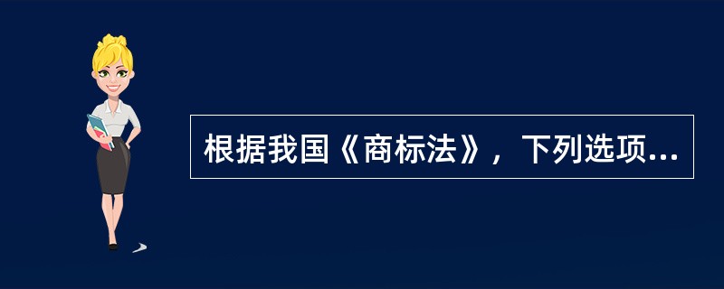 根据我国《商标法》，下列选项中，可以作为注册商标的是