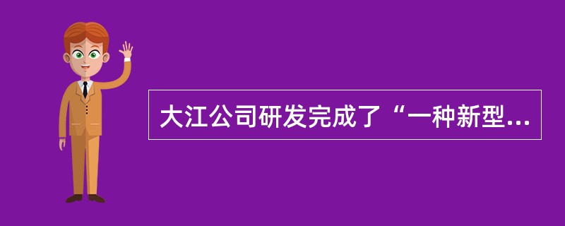 大江公司研发完成了“一种新型合金的制造工艺”，很快提出了发明专利申请，其专利申请日为2003年6月1日。大江公司又于2003年8月在专业杂志上公开了该发明专利申请的技术内容。清江公司当月从专业杂志上获