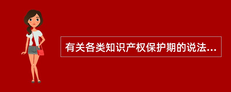 有关各类知识产权保护期的说法，正确的是（）。