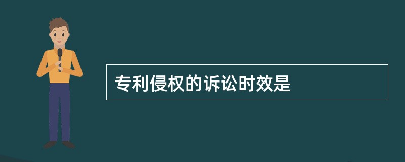 专利侵权的诉讼时效是