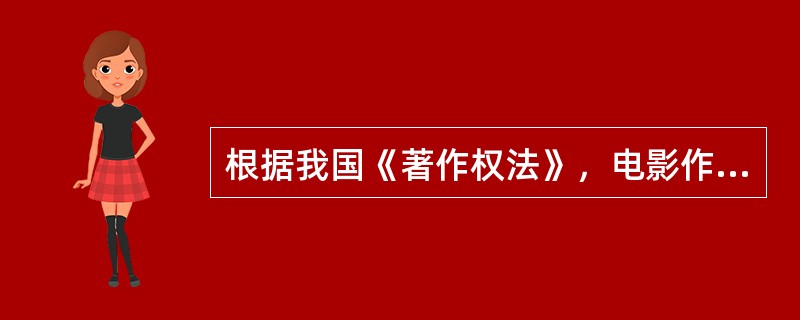 根据我国《著作权法》，电影作品的著作权归属于