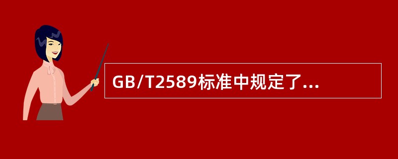 GB/T2589标准中规定了29307千焦，相当于：（）GB/T2589