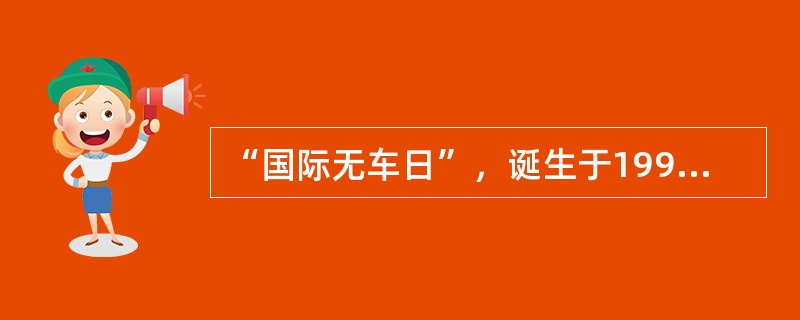 “国际无车日”，诞生于1998年的哪个国家（）