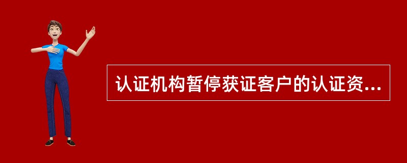 认证机构暂停获证客户的认证资格,-般情况下暂停期限不超过：（)