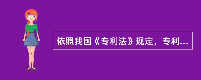 依照我国《专利法》规定，专利实施强制许可的理由包括