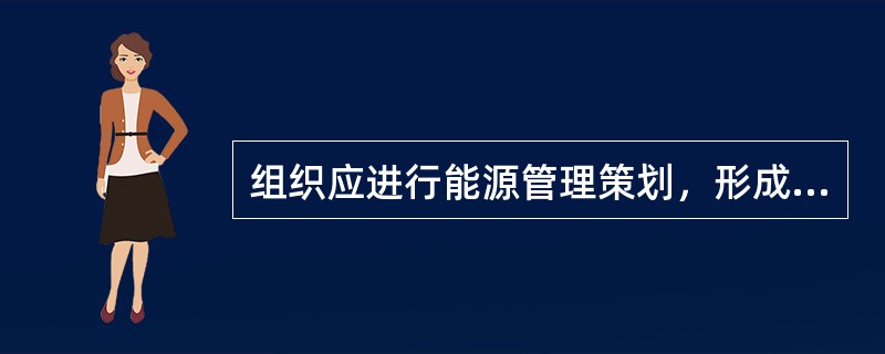 组织应进行能源管理策划，形成文件。策划应与（）保持一致，并保证持续改进能源绩效。