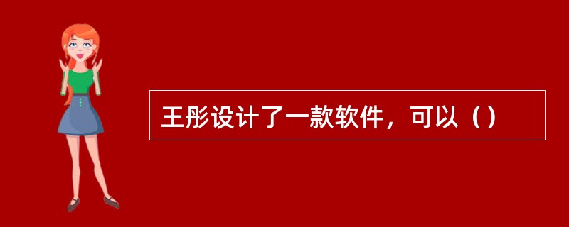 王彤设计了一款软件，可以（）
