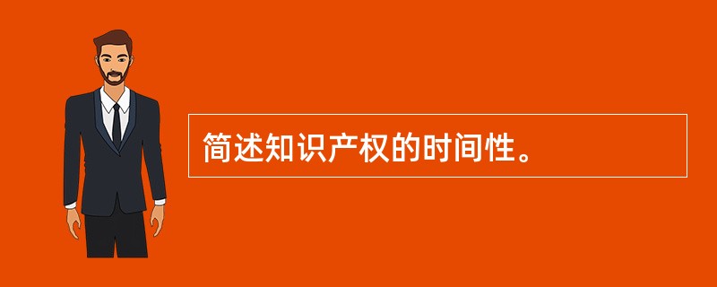 简述知识产权的时间性。