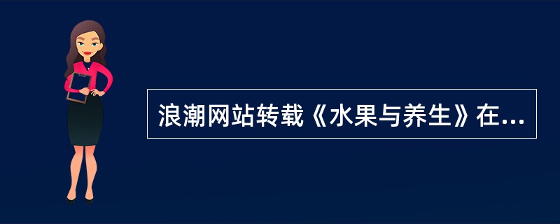 浪潮网站转载《水果与养生》在互联网上传播的行为是否侵犯了甲子的著作权？为什么？