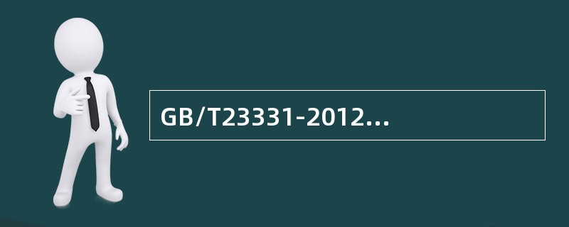 GB/T23331-2012标准规定了能源使用和消耗的相关要求，包括()的设计。