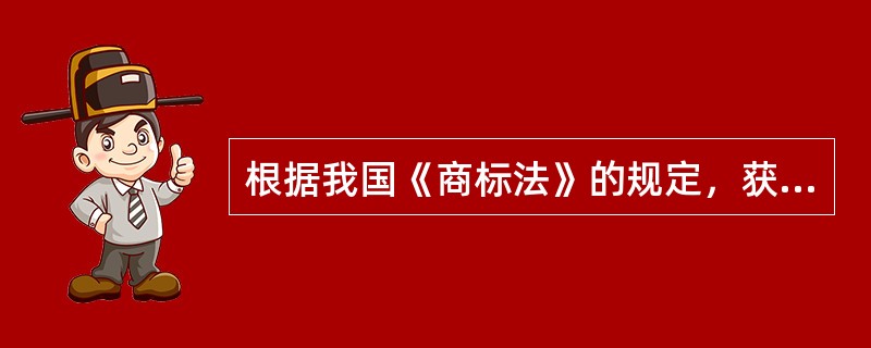 根据我国《商标法》的规定，获得商标专用权依据的原则是