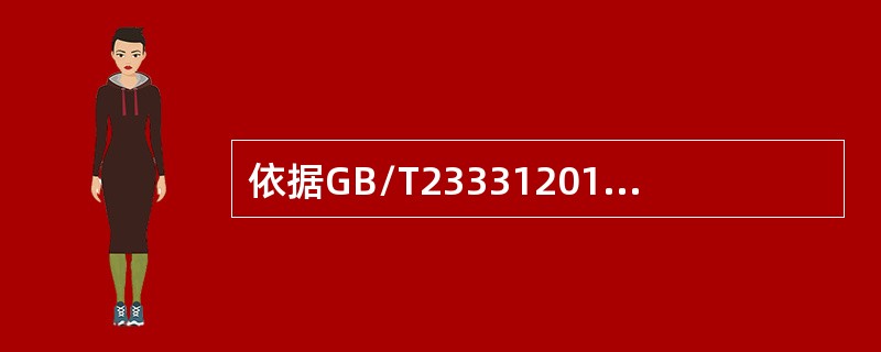 依据GB/T233312012标准，组织应将实施能源评审的（）形成文件，并组织实施能源评审,评审结果应进行记录。