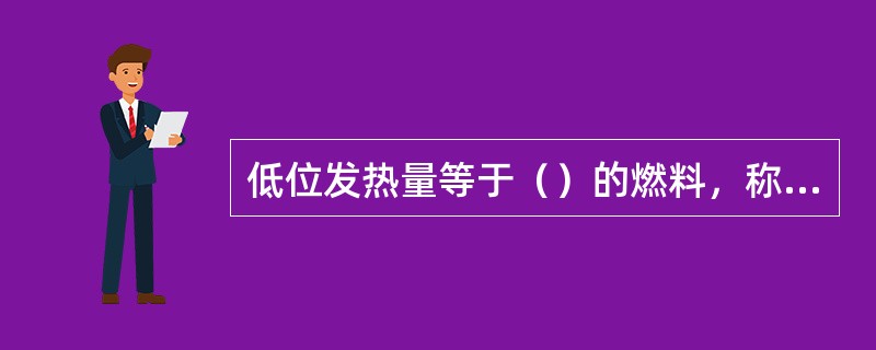 低位发热量等于（）的燃料，称为1千克标准煤（lkgce）