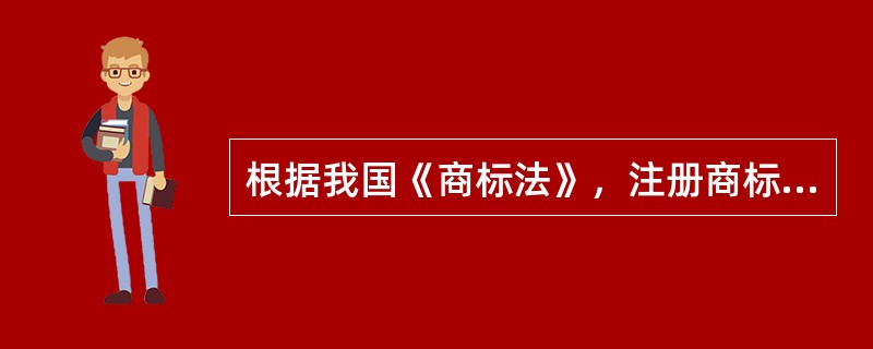 根据我国《商标法》，注册商标的有效期是