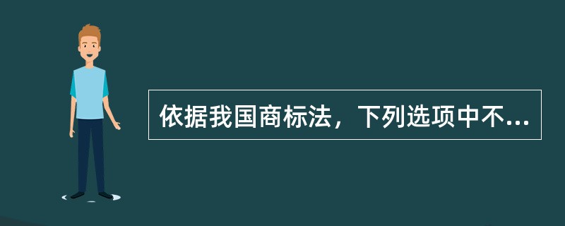 依据我国商标法，下列选项中不能作为商标使用的是（）