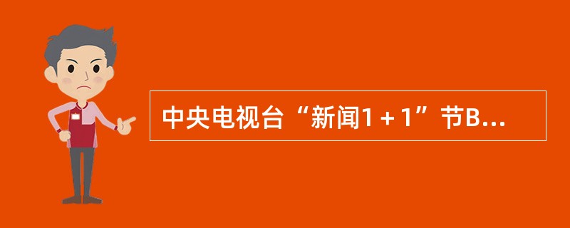 中央电视台“新闻1＋1”节B名称在提出商标注册时，对于其中包含的“新闻”二字不予注册的理由是（）。