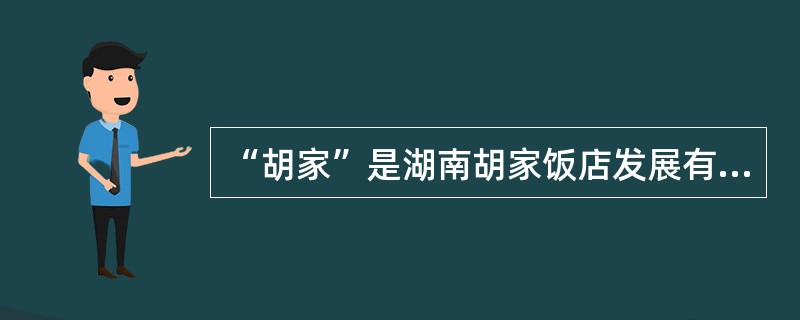 “胡家”是湖南胡家饭店发展有限公司（以下简称“胡家饭店”）于2002年获得注册的服务商标。2008年3月，胡家饭店与广东A公司在湖南签署了《特许加盟合同》，合同约定：许可广东A公司使用“胡家”商标从事