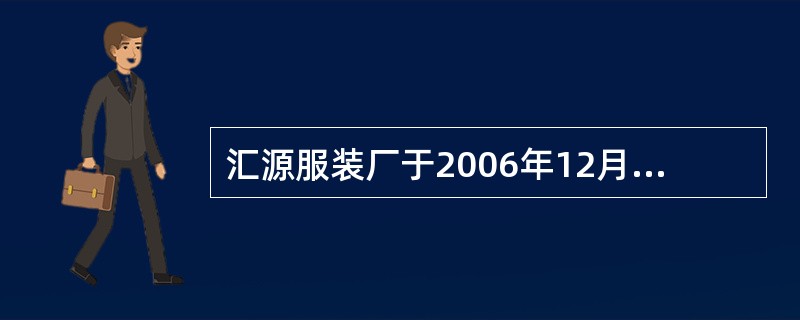 汇源服装厂于2006年12月1日开始在服装产品上使用“玉兔”未注册商标，明光服饰公司于2008年11月1日开始在服饰产品上使用相同的“玉兔”未注册商标。汇源服装厂与明光服饰公司均于2010年5月1日向