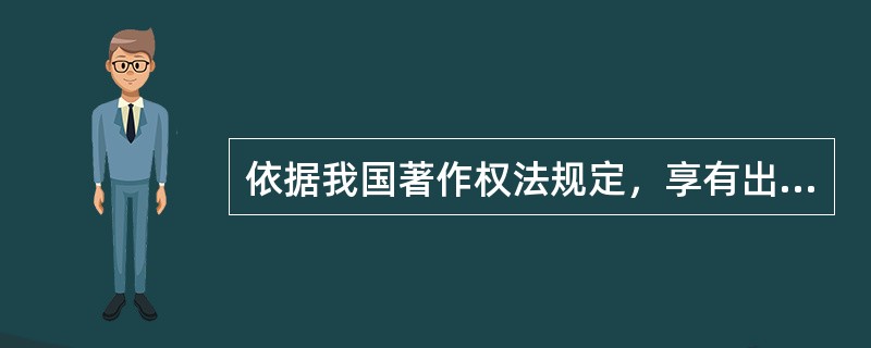 依据我国著作权法规定，享有出租权的主体包括（）