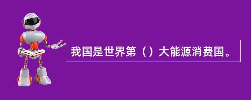 我国是世界第（）大能源消费国。