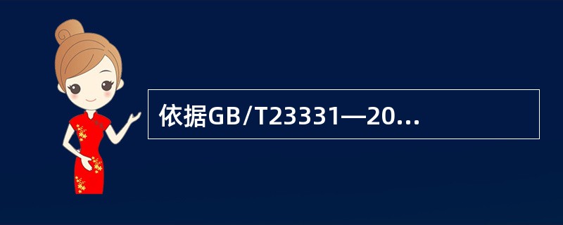 依据GB/T23331—2012标准，组织应根据自身规模，建立关于能源绩效.能源管理体系运行的（）机制。