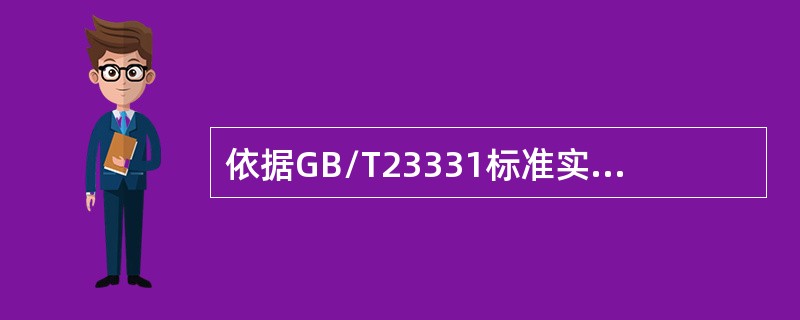 依据GB/T23331标准实施能源管理体系的目的在于（）