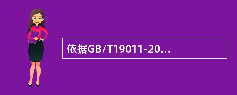 依据GB/T19011-2013标准，确定审核组的规模和组成时应考虑的因素包括()。