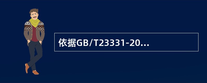 依据GB/T23331-2012标准，组织在策划意外事故.紧急情况或潜在灾难的预案(包含设备采购)，可选择将能源绩效作为决策的依据之一。()