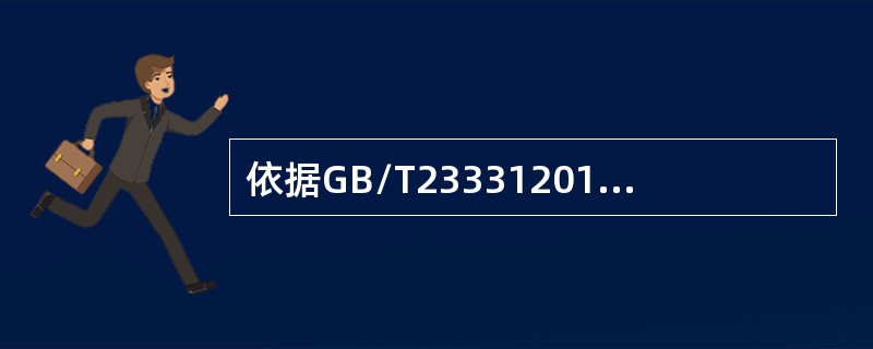 依据GB/T233312012标准，管理者代表在能源管理体系中其职责权限不包括（）。